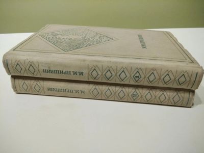 Лот: 10847601. Фото: 1. М. Пришвин Избранное в 2-х томах. Художественная