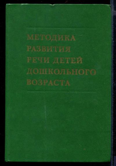 Лот: 23430758. Фото: 1. Методика развития речи детей дошкольного... Другое (общественные и гуманитарные науки)
