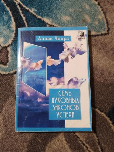 Лот: 23283564. Фото: 1. Дипак Чопра Семь духовных законов... Религия, оккультизм, эзотерика