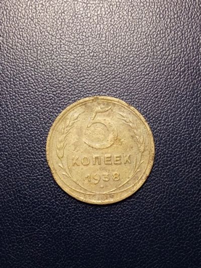 Лот: 14368894. Фото: 1. 5 копеек 1938 года нечастая. Россия и СССР 1917-1991 года
