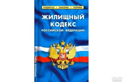 Лот: 18878145. Фото: 1. Жилищный кодекс Российской Федерации... Другое (справочная литература)