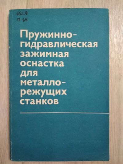 Лот: 12725791. Фото: 1. Книга "Пружинно-гидравлическая... Для вузов