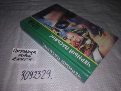 Лот: 25080474. Фото: 1. (3092329)Пашаев С. Черный пасьянс... Художественная