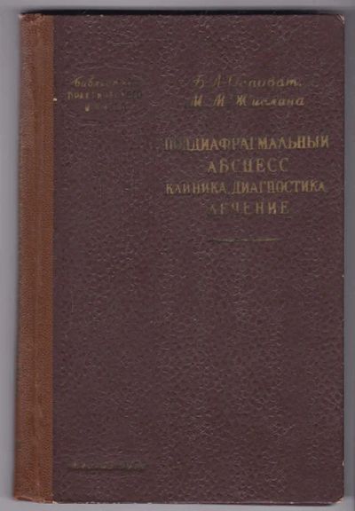 Лот: 23440241. Фото: 1. Поддиафрагмальный абсцесс | Клиника... Традиционная медицина