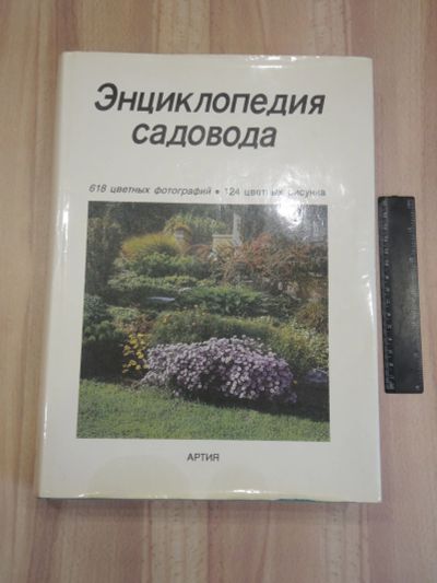 Лот: 20046392. Фото: 1. большая книга энциклопедия садовода... Сад, огород, цветы