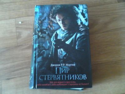 Лот: 4280220. Фото: 1. игра престолов 4 книги одним лотом. Художественная