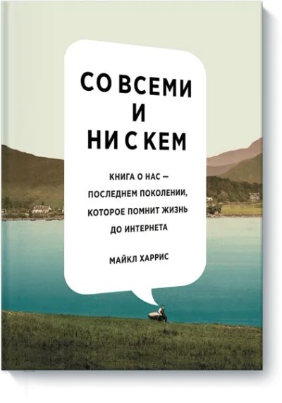 Лот: 24460194. Фото: 1. Со всеми и ни с кем. Художественная