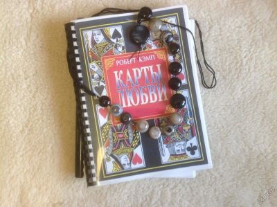Лот: 5579854. Фото: 1. Книга :Роберт Кэмп. " Карты Любви... Религия, оккультизм, эзотерика