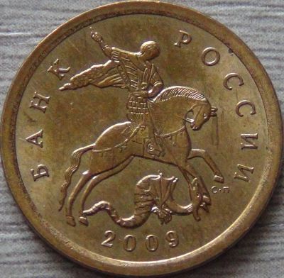 Лот: 8499043. Фото: 1. 10 копеек 2009 сп обиход. Россия после 1991 года