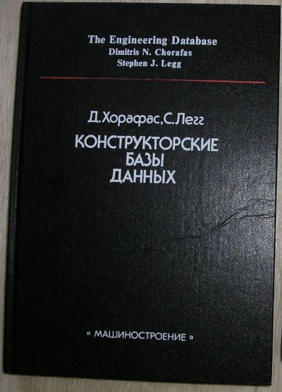 Лот: 21179194. Фото: 1. Конструкторские базы данных. Хорафас... Компьютеры, интернет