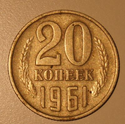 Лот: 4510546. Фото: 1. 20 копеек 1961 года. Россия и СССР 1917-1991 года