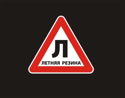Лот: 10632869. Фото: 1. Наклейка виниловая на авто, знак... Наклейки автомобильные