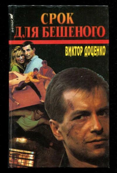 Лот: 23436065. Фото: 1. Срок для Бешеного. Художественная