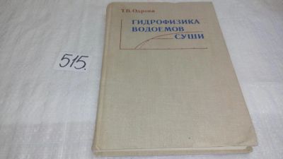 Лот: 10169334. Фото: 1. Гидрофизика водоемов суши, Одрова... Науки о Земле