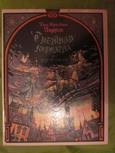 Лот: 4007303. Фото: 1. Ханс Кристиан Андерсен "Снежная... Другое (детям и родителям)