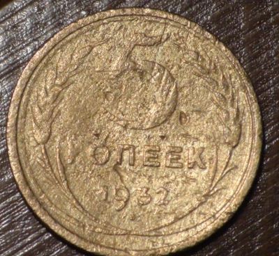 Лот: 10718499. Фото: 1. 5 коп 1932 г. (1546). Россия и СССР 1917-1991 года