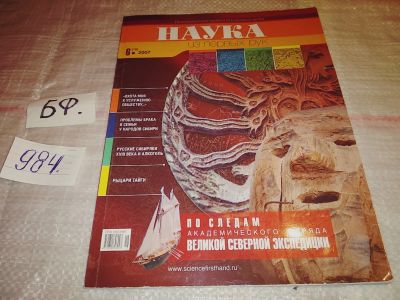 Лот: 15945491. Фото: 1. Журнал "Наука из первых рук... Другое (наука и техника)