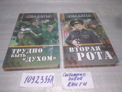 Лот: 25429899. Фото: 1. оз...(1092335А) Серия "Солдаты... Художественная