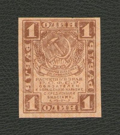 Лот: 16071841. Фото: 1. 1 рубль 1919 года. Отличный. Без... Россия, СССР, страны СНГ