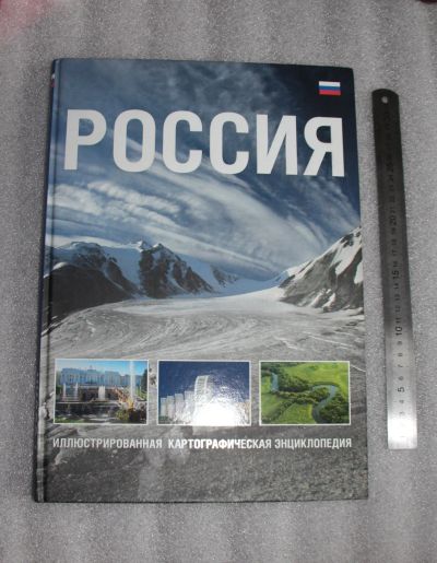 Лот: 19003600. Фото: 1. Огромная книга: Россия. Иллюстрированная... Энциклопедии