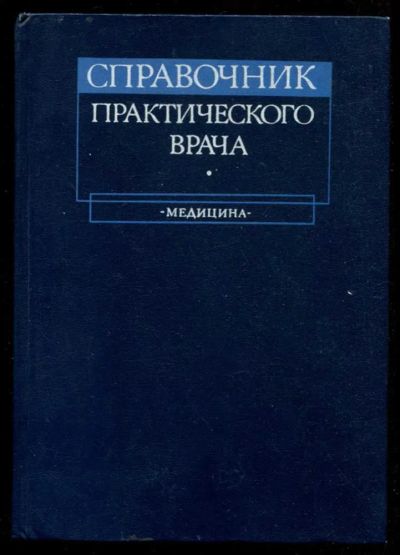 Лот: 23435949. Фото: 1. Справочник практического врача. Традиционная медицина