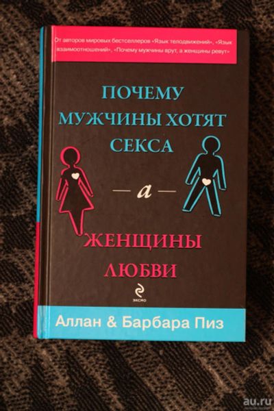 Лот: 8938136. Фото: 1. Почему мужчины хотят секса, а... Другое (дом, сад, досуг)