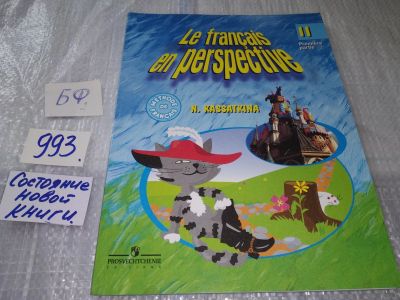 Лот: 17205984. Фото: 1. Le francais en perspective 2... Для школы