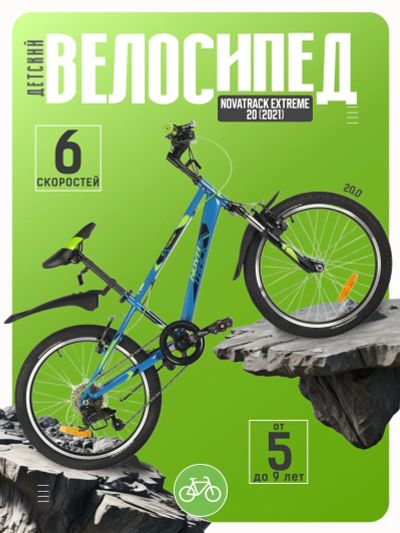 Лот: 22379398. Фото: 1. Детский велосипед Novatrack Extreme... Велосипеды