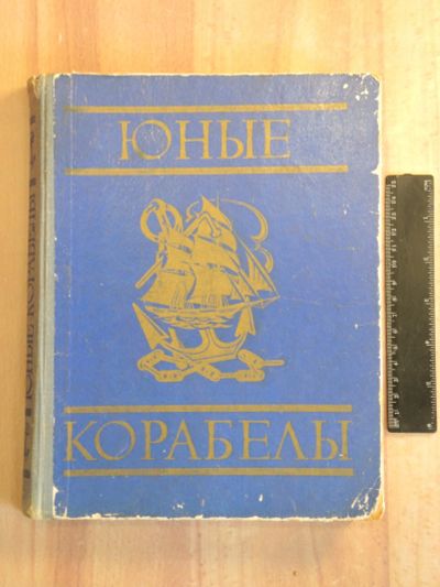 Лот: 25031574. Фото: 1. книга юные корабелы Досааф корабль... Рукоделие, ремесла