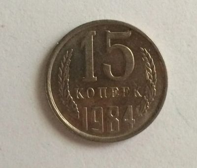 Лот: 4424253. Фото: 1. 15 копеек 1984 год (CR 024). Россия и СССР 1917-1991 года