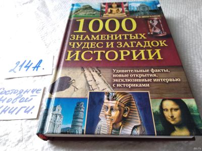 Лот: 18459825. Фото: 1. Долуханов Г. Э. 1000 знаменитых... История