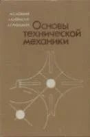 Лот: 10773425. Фото: 1. Основы технической механики (1990... Для вузов