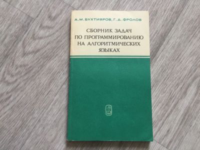 Лот: 16505363. Фото: 1. Бухтияров А. М., Фролов Г. Д... Компьютеры, интернет