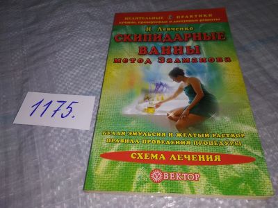 Лот: 19165685. Фото: 1. Скипидарные ванны. Метод Залманова... Популярная и народная медицина