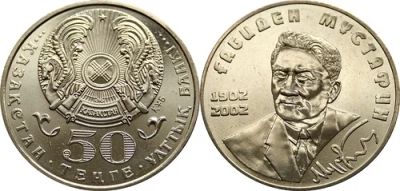 Лот: 3340915. Фото: 1. Казахстан 50 тенге 2002г Г. Мустафин. Страны СНГ и Балтии