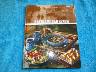 Лот: 2546066. Фото: 1. Вьетнамская кухня.формат А4! Отменные... Кулинария