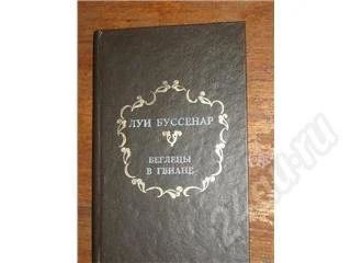 Лот: 11112. Фото: 1. Луи Буссенар. Беглецы в Гвиане... Красноярск