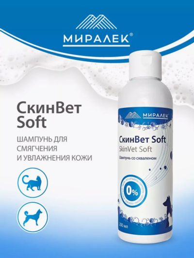 Лот: 25114923. Фото: 1. Шампунь СкинВет Soft для животных... Лекарства для животных, ветеринарные препараты