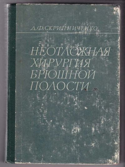 Лот: 23440196. Фото: 1. Неотложная хирургия брюшной полости. Традиционная медицина