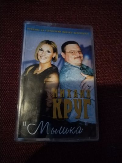Лот: 25393816. Фото: 1. Аудиокассета. Михаил Круг. Мышка. Аудиозаписи