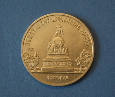 Лот: 4609496. Фото: 1. Монета 5 рублей 1988 год " Тысячелетие... Россия и СССР 1917-1991 года