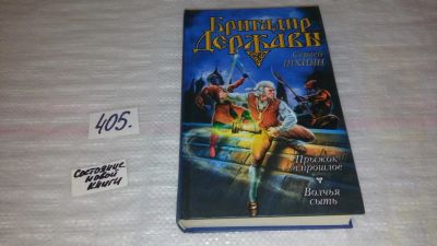 Лот: 9814829. Фото: 1. Бригадир державы. Прыжок в прошлое... Художественная