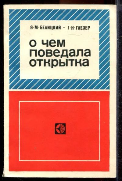 Лот: 23431399. Фото: 1. О чем поведала открытка. Другое (хобби, туризм, спорт)