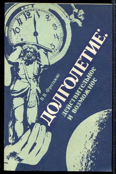 Лот: 23433796. Фото: 1. Долголетие: действительное и возможное. Популярная и народная медицина