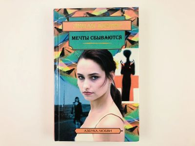 Лот: 23306343. Фото: 1. Мечты сбываются. Тайная любовь... Художественная