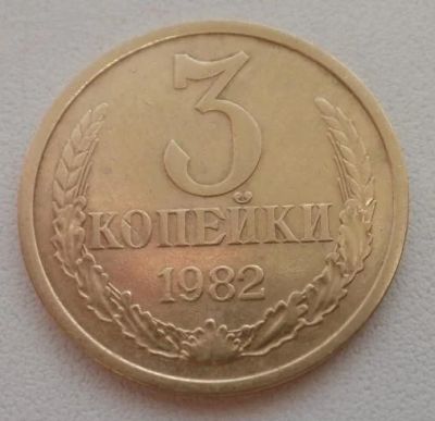 Лот: 8559493. Фото: 1. 3 копейки 1982. Россия и СССР 1917-1991 года