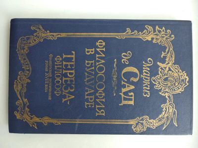 Лот: 25647250. Фото: 1. Маркиз де Сад. Художественная