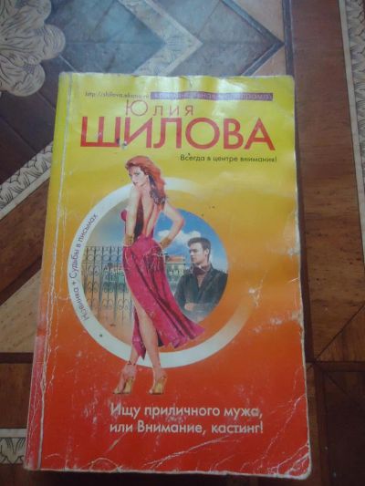Лот: 3126650. Фото: 1. Ю.Шилова Ищу приличного мужа или... Художественная