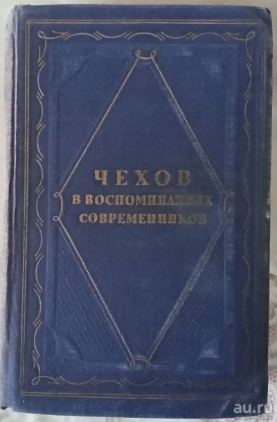 Лот: 17077653. Фото: 1. Чехов в воспоминаниях современников. Мемуары, биографии