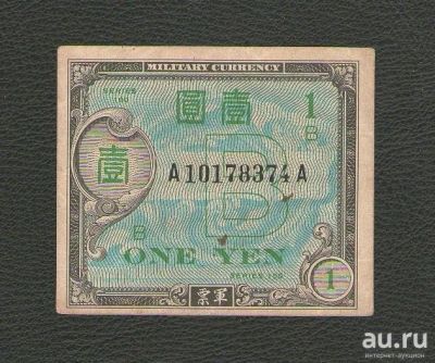 Лот: 15827898. Фото: 1. 1 йена 1945 года. Япония (оккупация... Азия